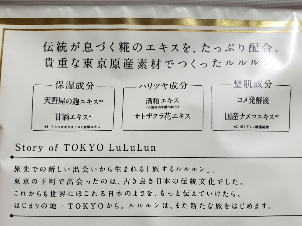 東京ルルルン（和らぐお米の香り）/ルルルン/シートマスク・パックを使ったクチコミ（2枚目）