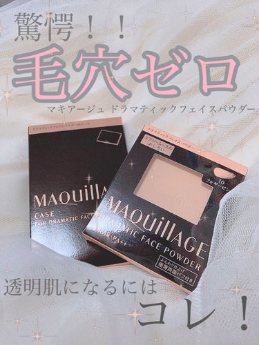 【毛穴どこいった！？透明肌になれる神コスメ！！！】



お久しぶりです‼️

今回はLIPS様を通して、 #提供_マキアージュ  で“ドラマティックフェイスパウダー”をいただきましたので、レビューして