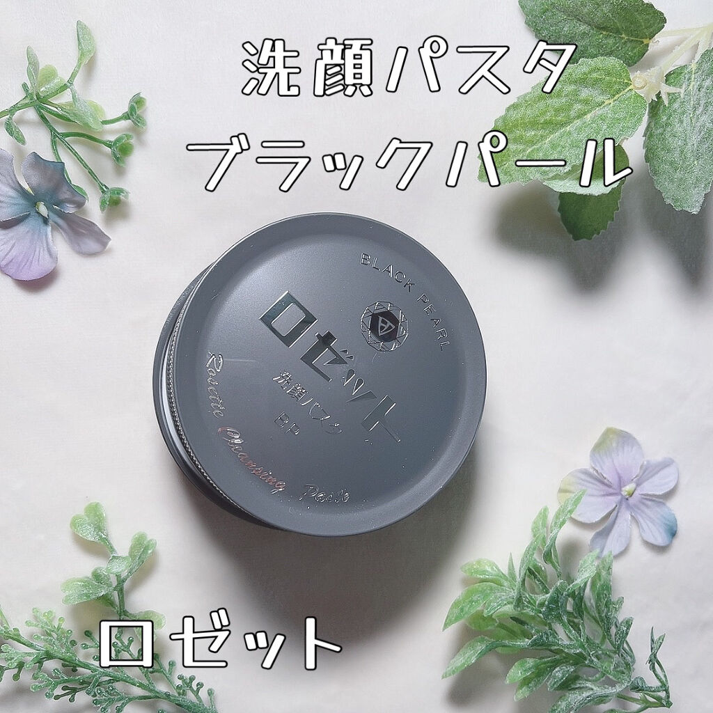 ロゼット洗顔パスタ ブラックパール/ロゼット/洗顔フォームを使ったクチコミ（1枚目）