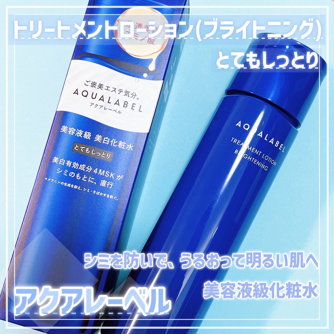 トリートメントローション (ブライトニング) とてもしっとり/アクアレーベル/化粧水を使ったクチコミ(1枚目)
