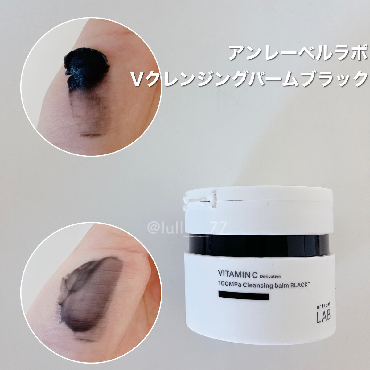 試してみた】ラボ V クレンジングバーム ブラック unlabelの効果・肌質