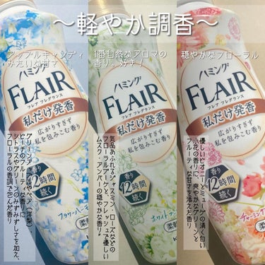 ハミング フレア フレグランス リッチフローラルの香り 本体 520ml/ハミング フレア フレグランス/柔軟剤を使ったクチコミ（2枚目）