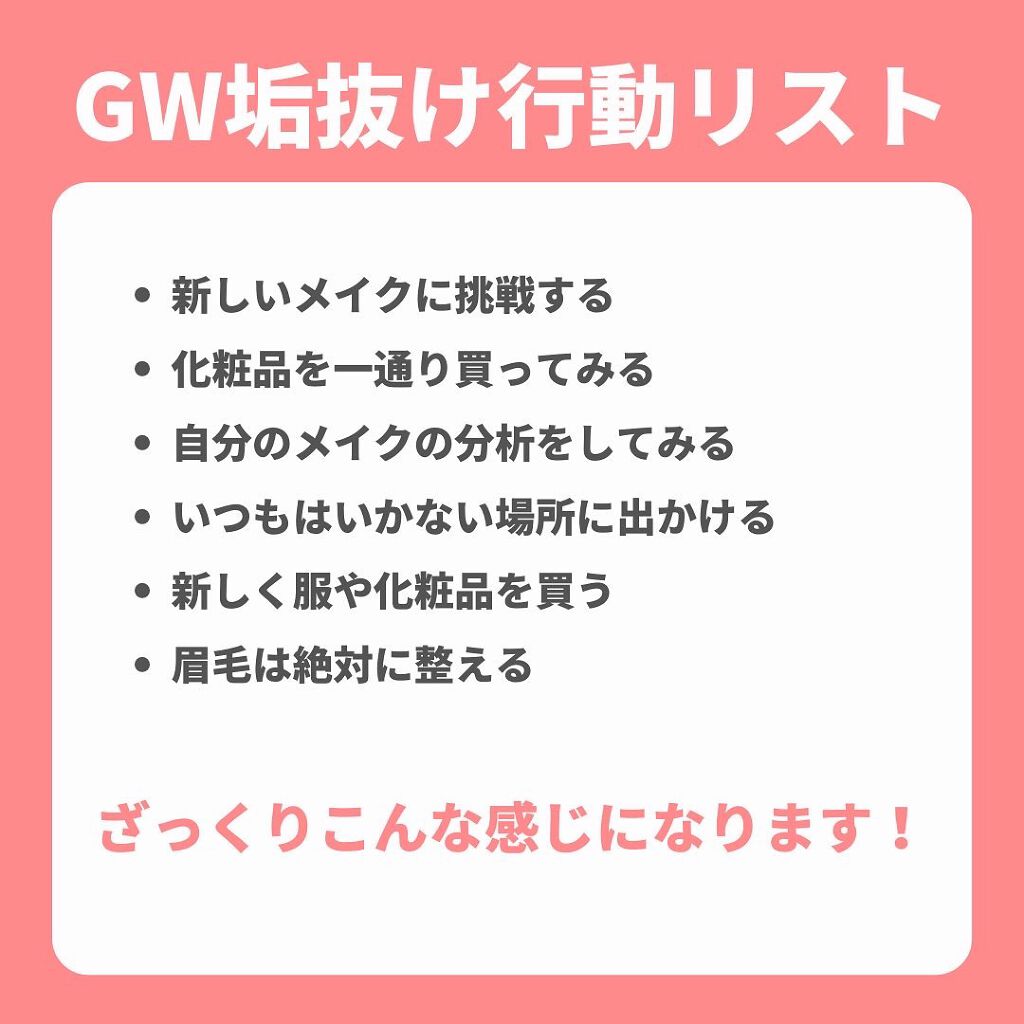 美月@毎日投稿🌹フォロバ中 on LIPS 「♥️GW中に垢抜けたい人必見♥️/GW中にやるべき垢抜け行動リ..」(5枚目)