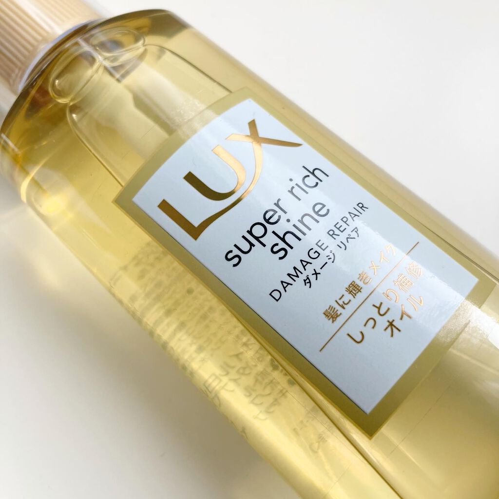 スーパーリッチシャイン ダメージリペア リッチ補修オイル/LUX/ヘアオイルを使ったクチコミ(8枚目)