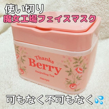 Thanks Berry ダージリンティー マスク/魔女工場/シートマスク・パックを使ったクチコミ（1枚目）