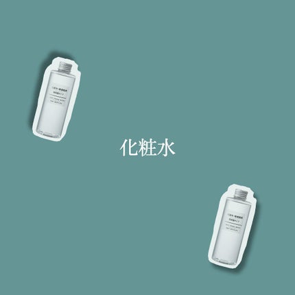 化粧水・敏感肌用・高保湿タイプ/無印良品/化粧水を使ったクチコミ(1枚目)
