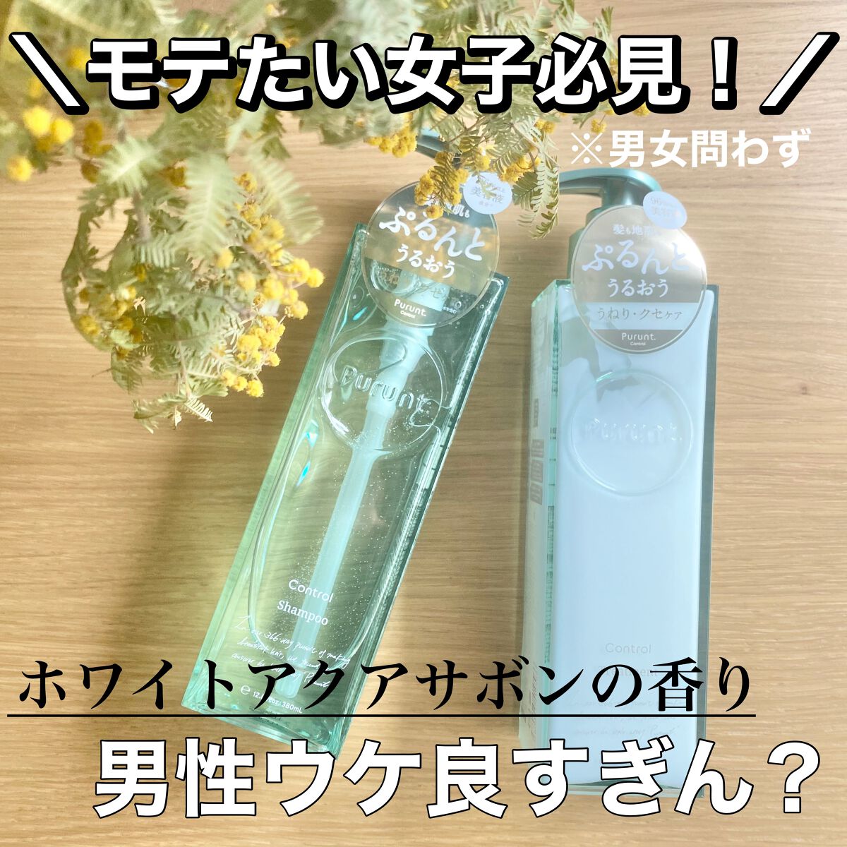プルント コントロール美容液シャンプー/トリートメント/Purunt./市販シャンプーを使ったクチコミ(1枚目)