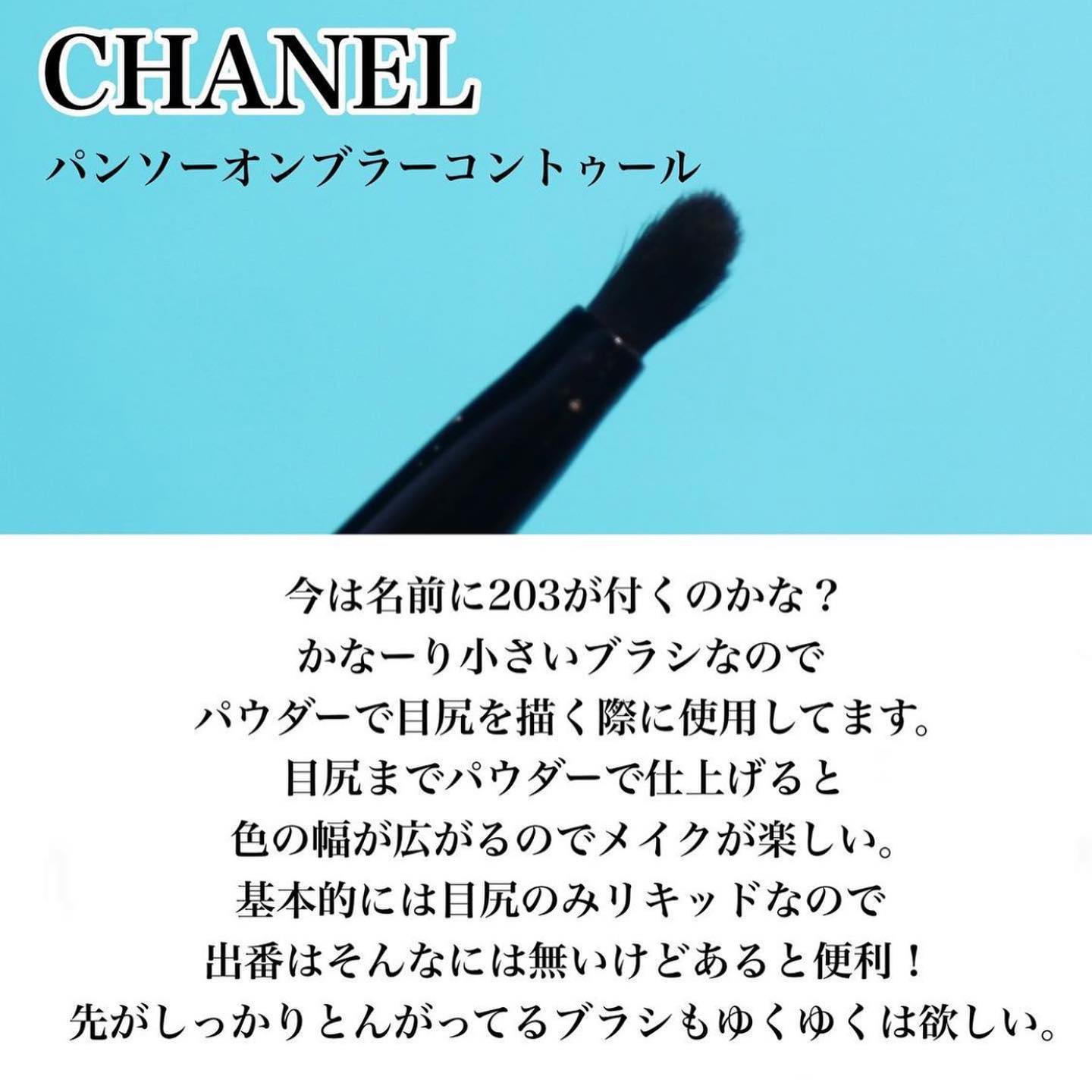 M・A・C・CHANEL・ローラ メルシエのメイクブラシを使った口コミ