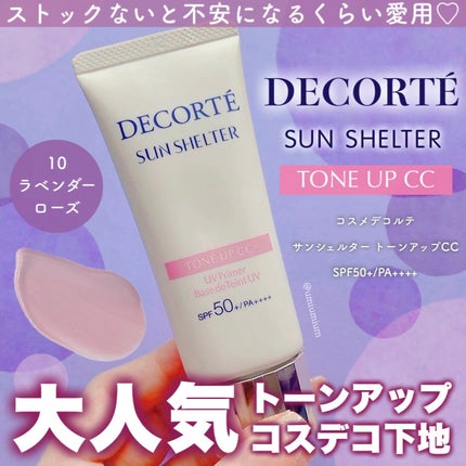 DECORTÉ サンシェルター トーンアップCCのクチコミ「リピ4本目のコスデコ下地🥰
トーンアップ下地はやっぱりこれが好き…!
DECORTÉ
サンシ.....」(1枚目)