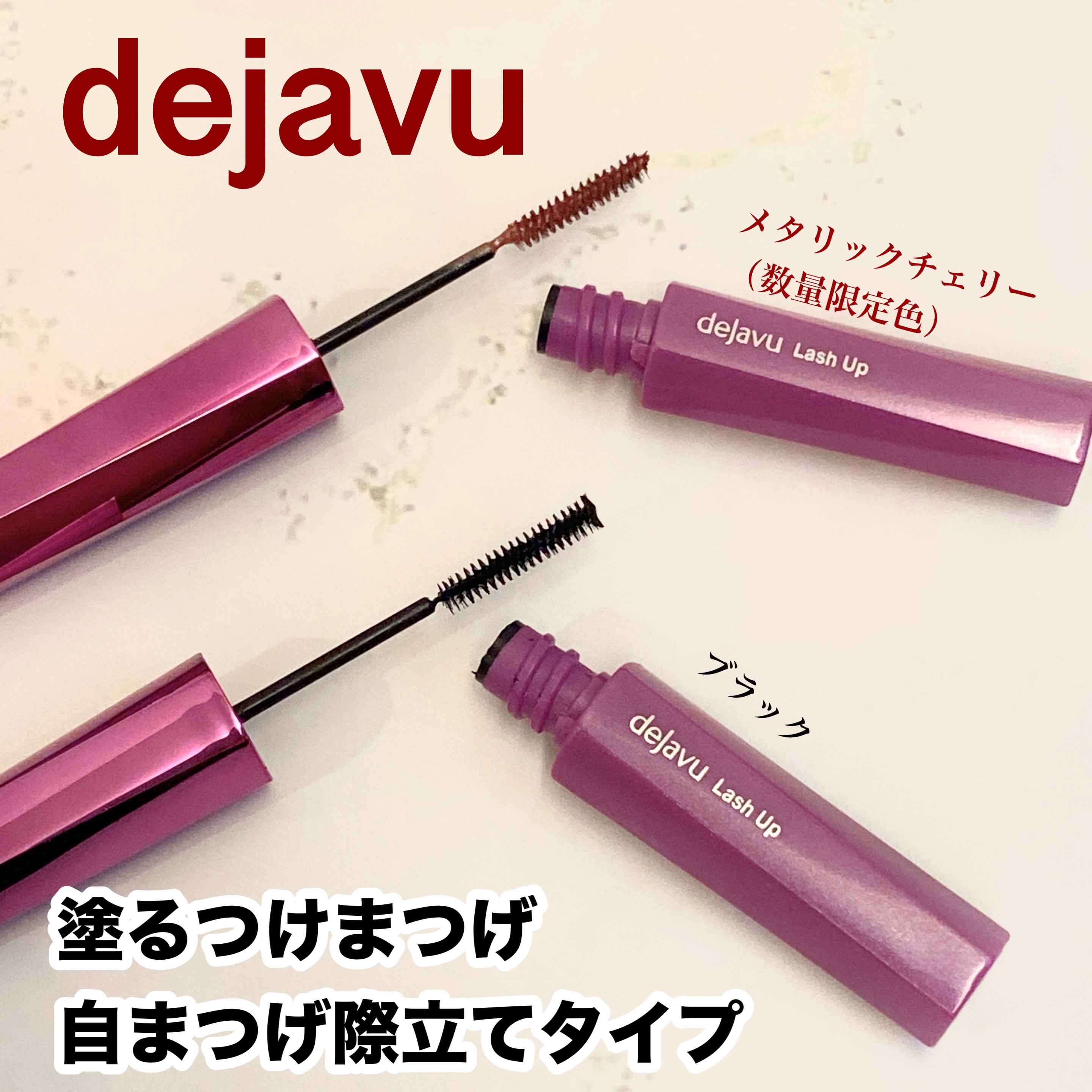 「塗るつけまつげ」自まつげ際立てタイプ/デジャヴュ/マスカラを使ったクチコミ（1枚目）