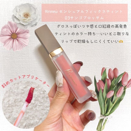 センシュアルフィックスティント/Ririmew/リップティントを使ったクチコミ(1枚目)