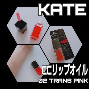 CCリップオイル 02 TRANS PINK/KATE/リップグロスを使ったクチコミ（1枚目）