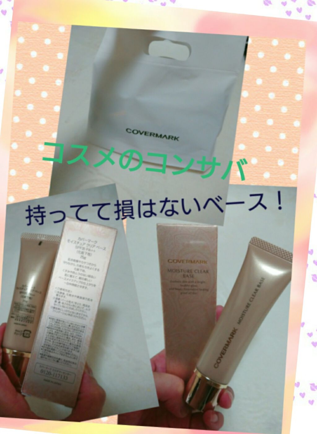 モイスチュア クリア ベース/COVERMARK/化粧下地を使ったクチコミ（1枚目）