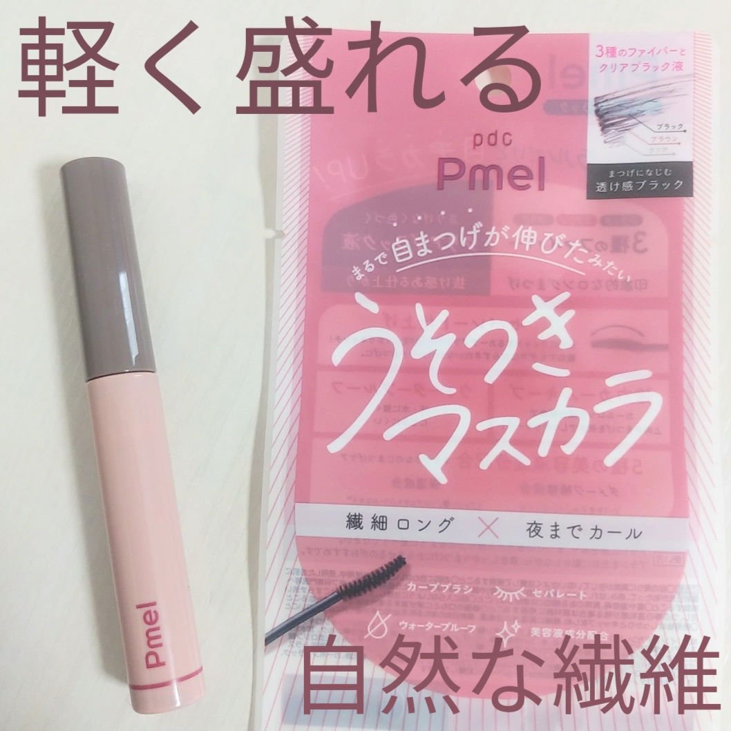 ピメル うそつきマスカラ/pdc/マスカラを使ったクチコミ（1枚目）