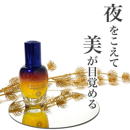 イモーテル オーバーナイトリセットセラム/L'OCCITANE/美容液を使ったクチコミ(1枚目)