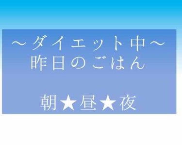 ダイエット中の昨日のごはん〜🍴

朝ごはん★飲むヨーグルト。

昼ごはん★豆腐サラダ。

夜ごはん★キムチ鍋。

昨日はこんな感じでしたー(›´-`‹ )
完全に夜のお鍋を食べ過ぎてしまったな…
と反省