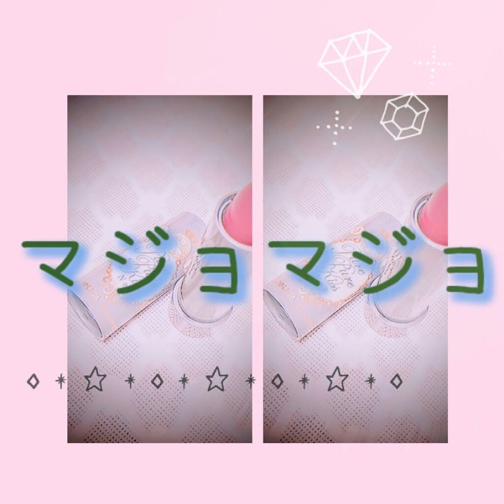 ピュア・ピュア・キッス/MAJOLICA MAJORCA/口紅を使ったクチコミ(3枚目)