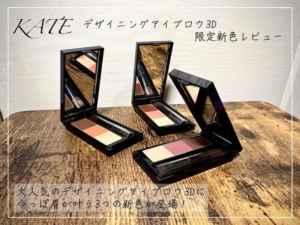 ケイト デザイニングアイブロウ3D/KATE/パウダーアイブロウを使ったクチコミ(1枚目)
