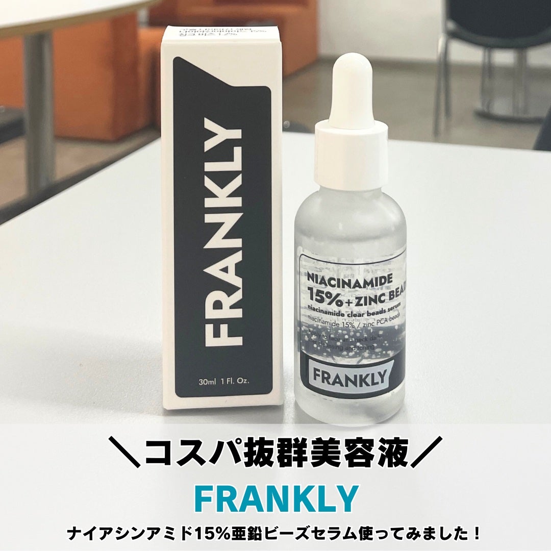 ナイアシンジンクビーズセラム/Frankly/美容液を使ったクチコミ(1枚目)