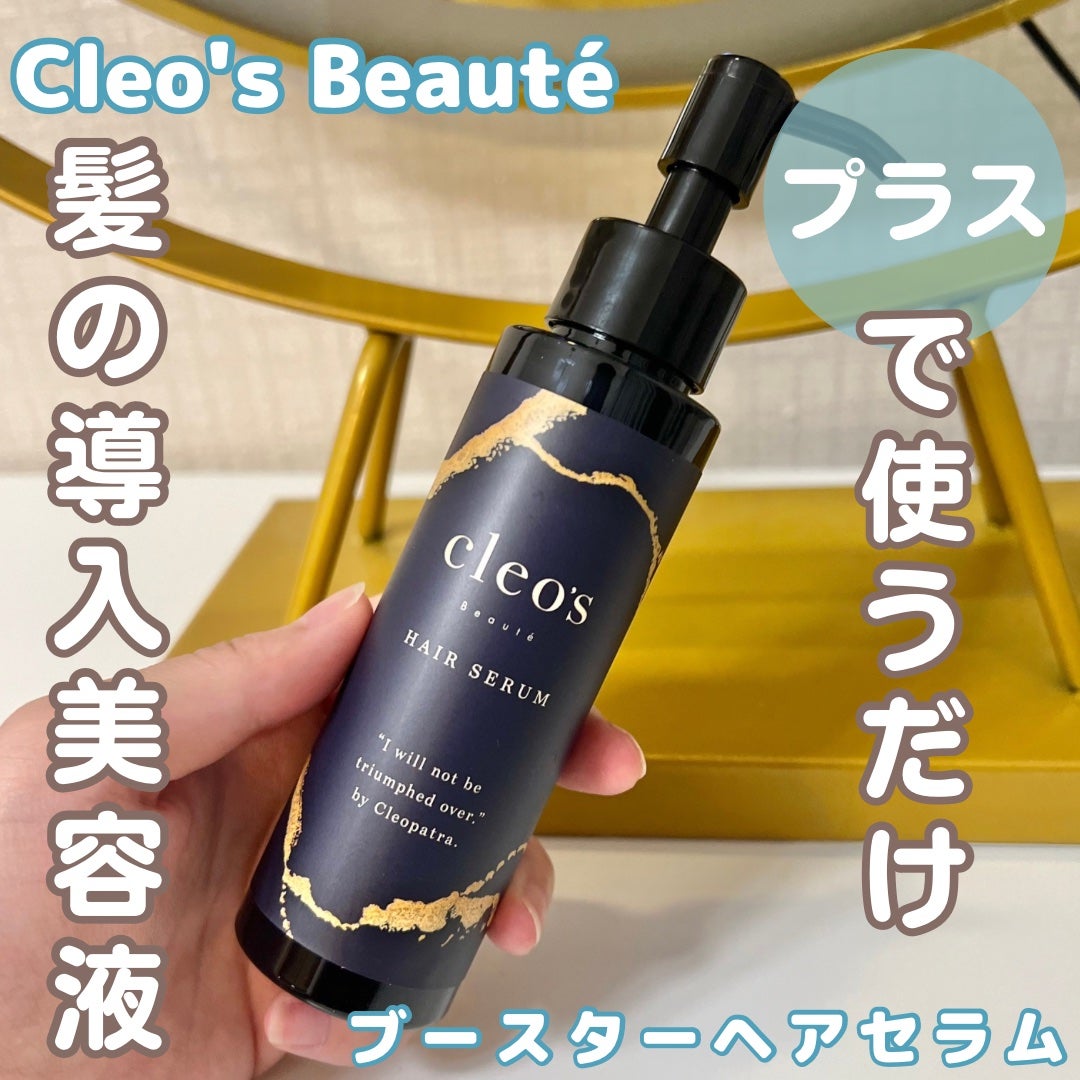 ブースターヘアセラム/Cleo's Beauté/洗い流すヘアトリートメントを使ったクチコミ(1枚目)