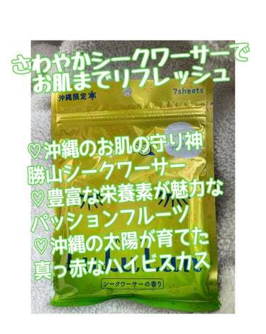 ルルルン 沖縄ルルルン（アセロラの香り）のクチコミ「\\旅するルルルンシリーズ　　沖縄ルルルン//

　　　アセロラの香り&シークワーサーの香り
.....」（3枚目）