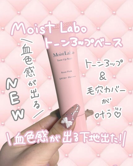 コントロールカラー下地 ピンクグロウ/Moist Labo/化粧下地の画像