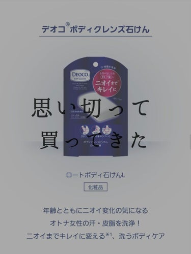 しいなです✋
4月もう終わりますね🙄
キックボクシングをはじめました💪

私デオコの脇に塗るやつお気に入りなんですけど
デオコってボディーソープがあったり最近だとシャンプーも発売されたみたいで
ドラッグ