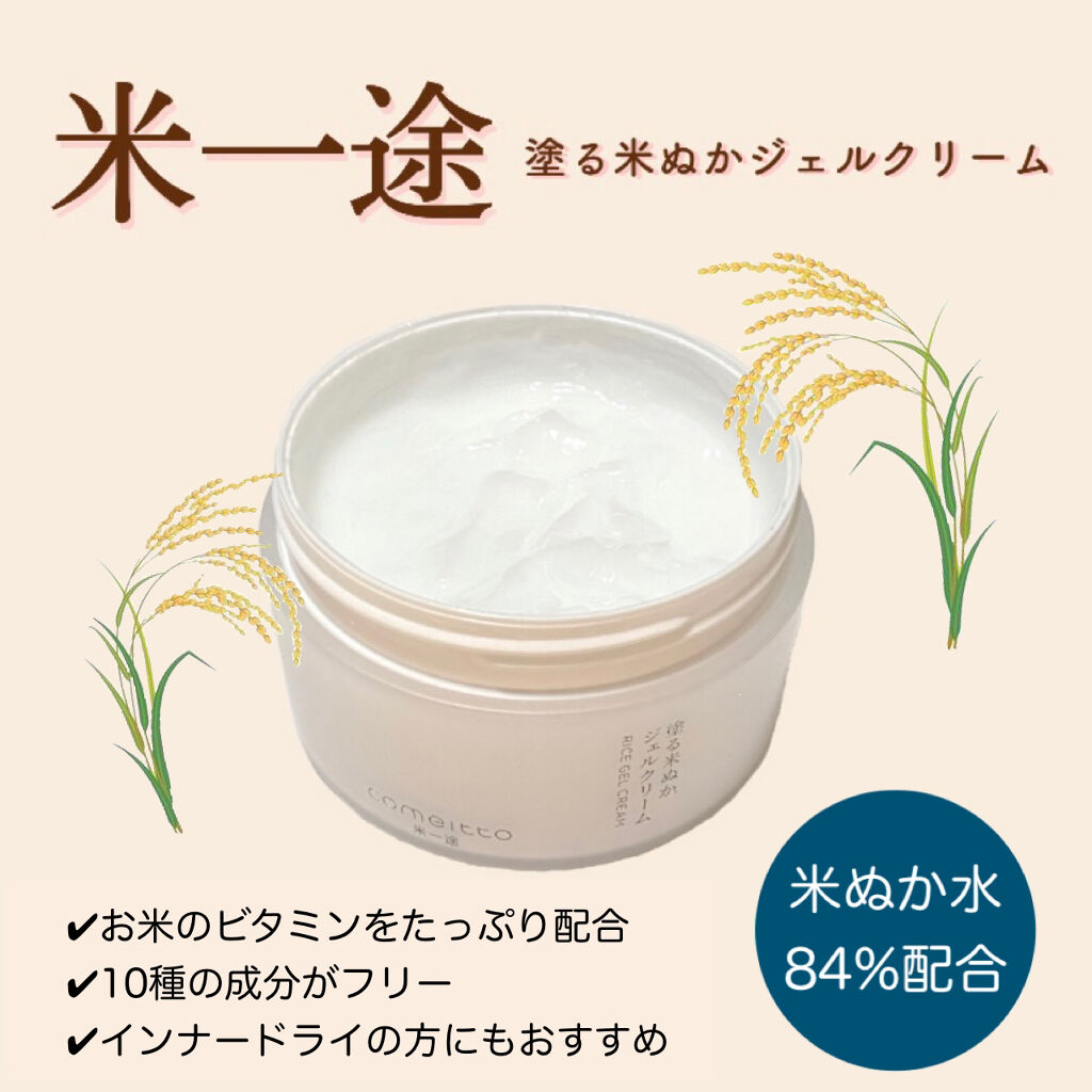 塗る米ぬかジェルクリーム/米一途/フェイスクリームを使ったクチコミ（1枚目）