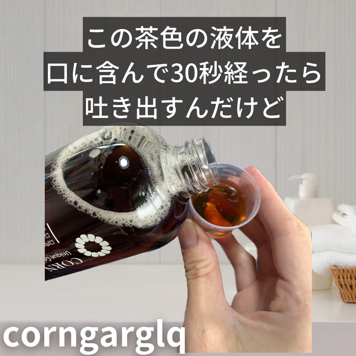 CORN GARGLE Q/SHINE BLANC/マウスウォッシュ・スプレーを使ったクチコミ（2枚目）