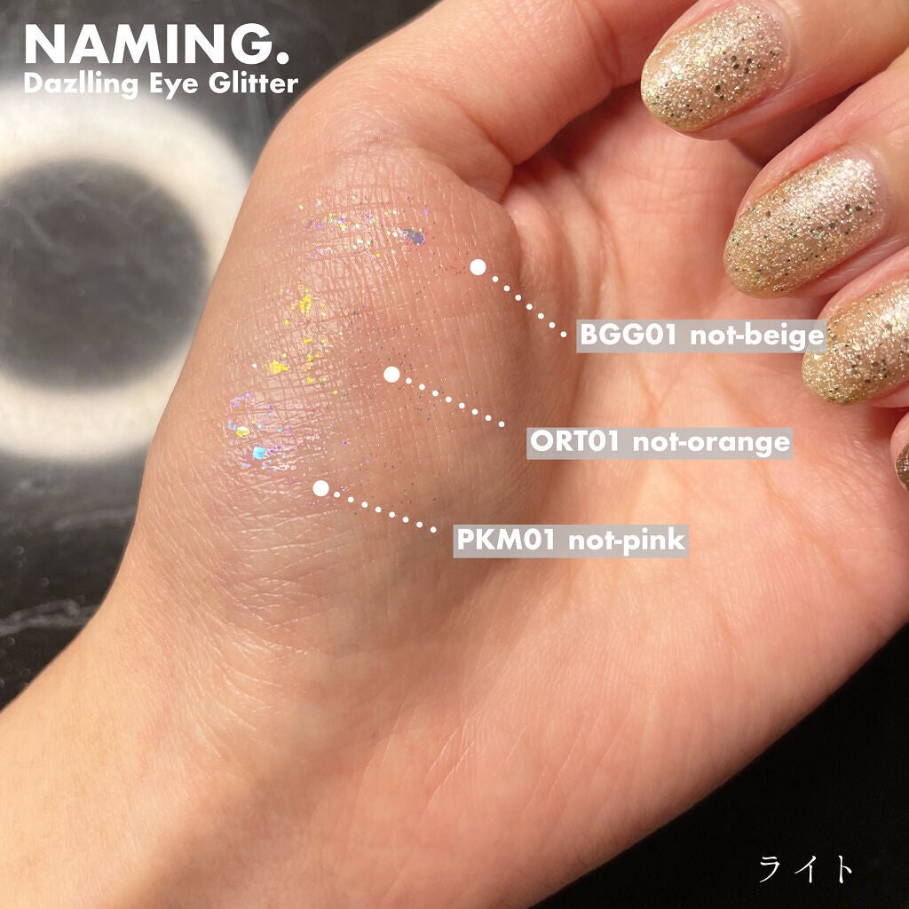 ダズリングアイグリッター/NAMING./リキッドアイシャドウを使ったクチコミ(3枚目)