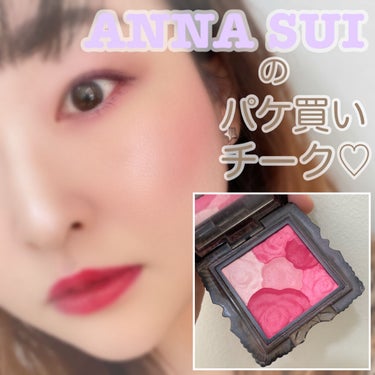 ローズ チーク カラー N/ANNA SUI/パウダーチークを使ったクチコミ（1枚目）