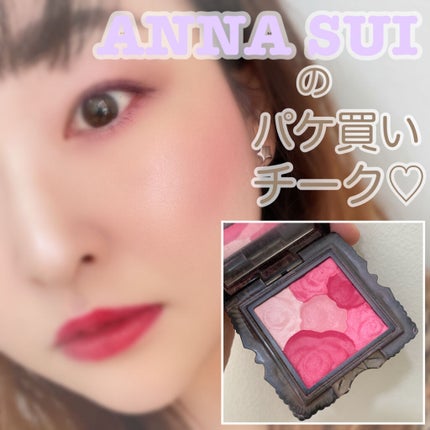 ローズ チーク カラー N/ANNA SUI/パウダーチークを使ったクチコミ(1枚目)
