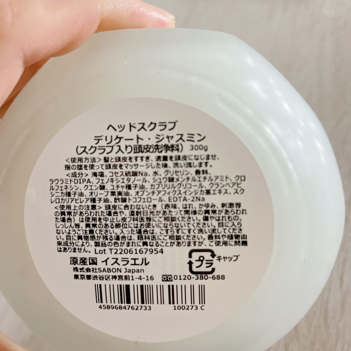 ヘッドスクラブ デリケート・ジャスミン/SABON/ヘッドスクラブを使ったクチコミ（2枚目）