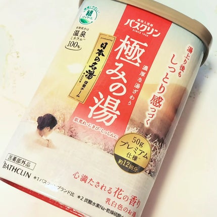 極みの湯/バスクリン/無機塩系入浴剤を使ったクチコミ(1枚目)