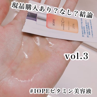 ザビタミンC23/IOPE/美容液を使ったクチコミ（1枚目）