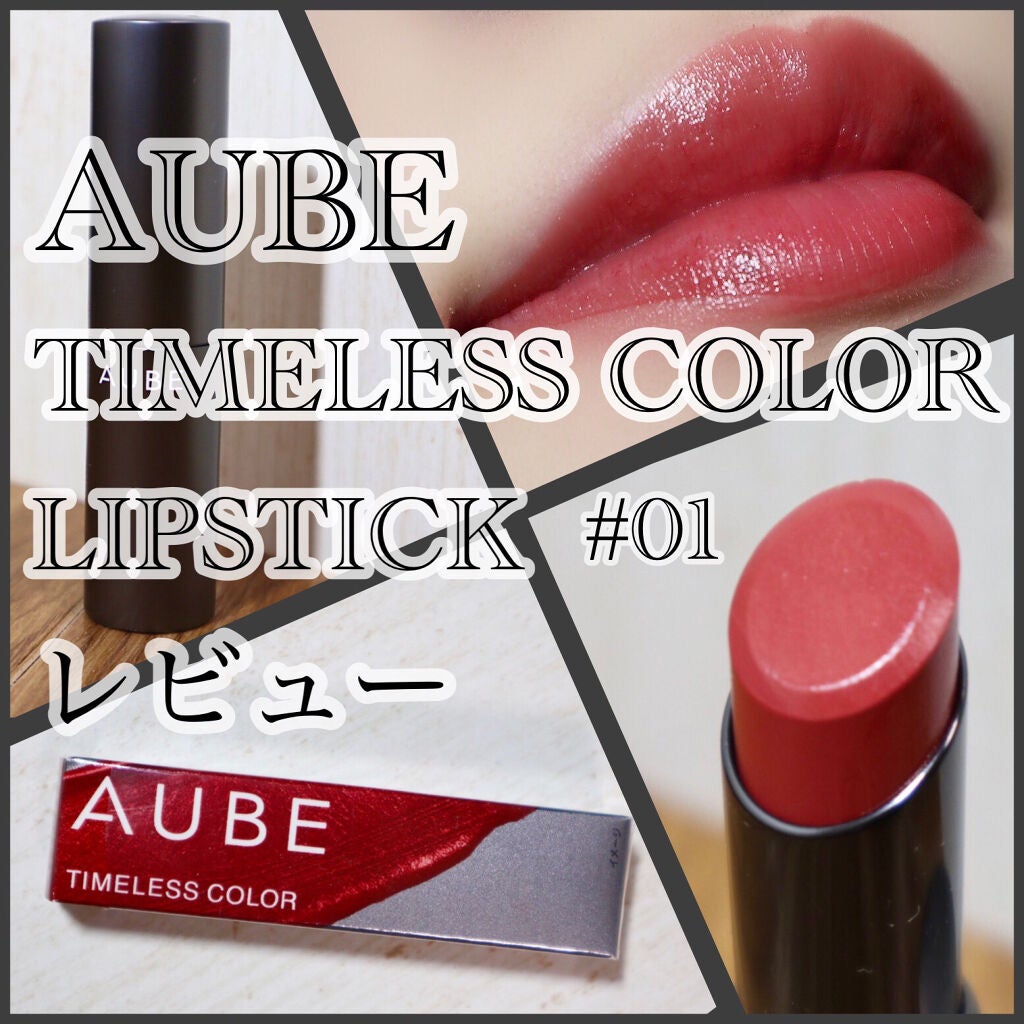 タイムレスカラーリップ/オーブ/口紅を使ったクチコミ(1枚目)