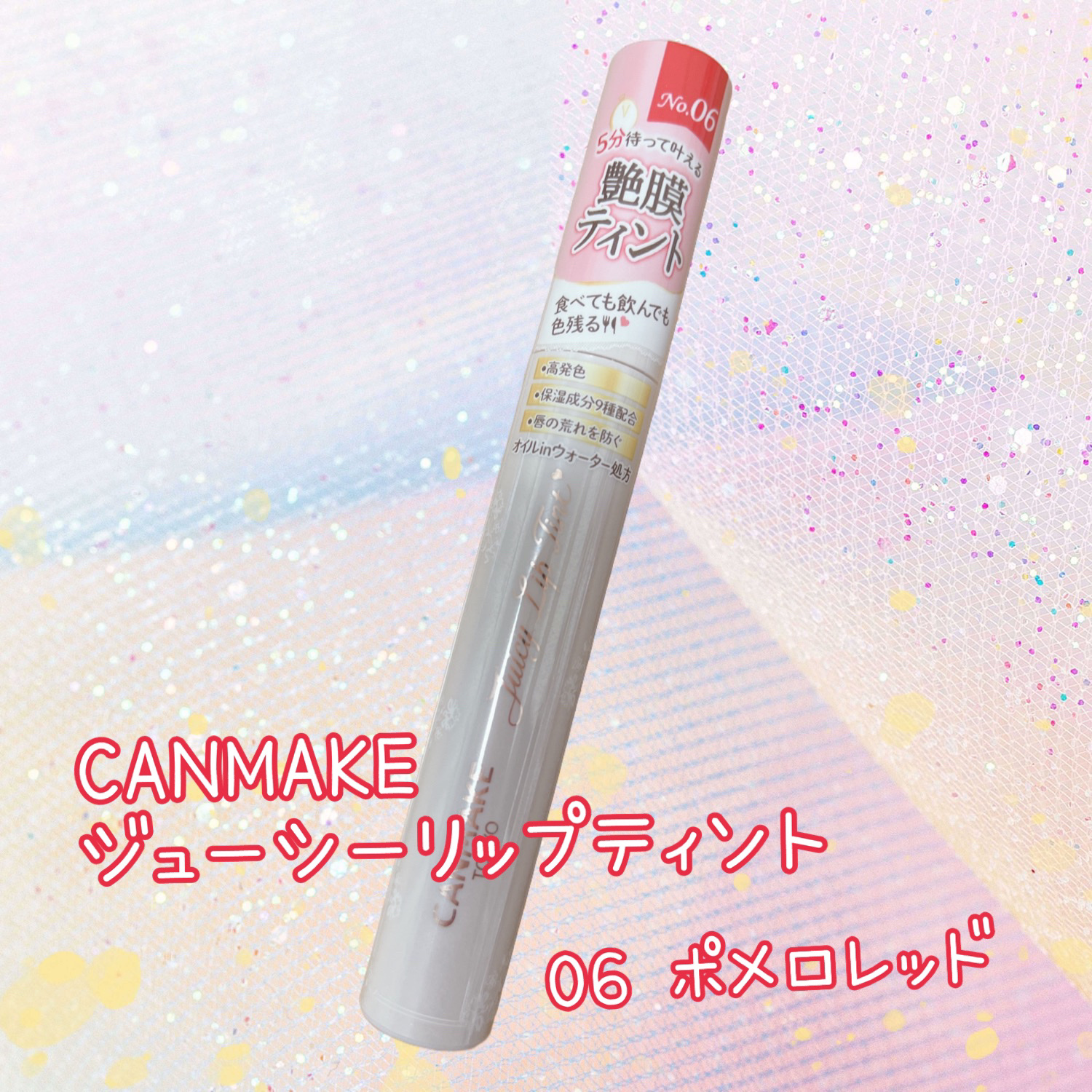 ジューシーリップティント 06 ポメロレッド /キャンメイク/口紅を使ったクチコミ（1枚目）