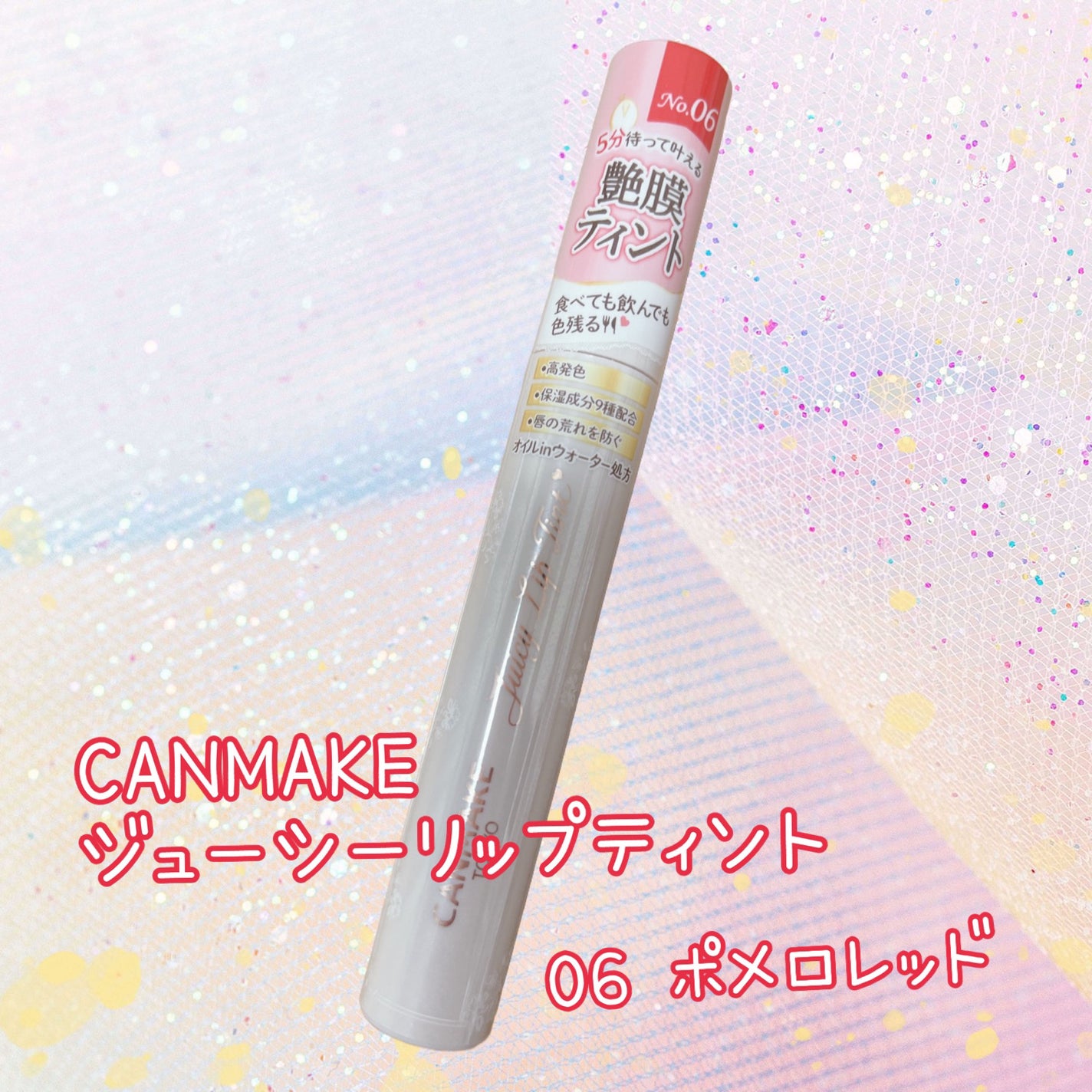 ジューシーリップティント/キャンメイク/口紅を使ったクチコミ(1枚目)