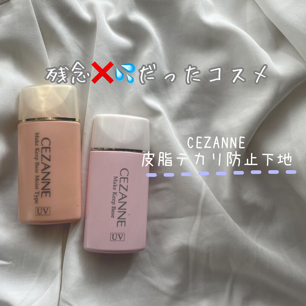 皮脂テカリ防止下地/CEZANNE/化粧下地を使ったクチコミ（1枚目）