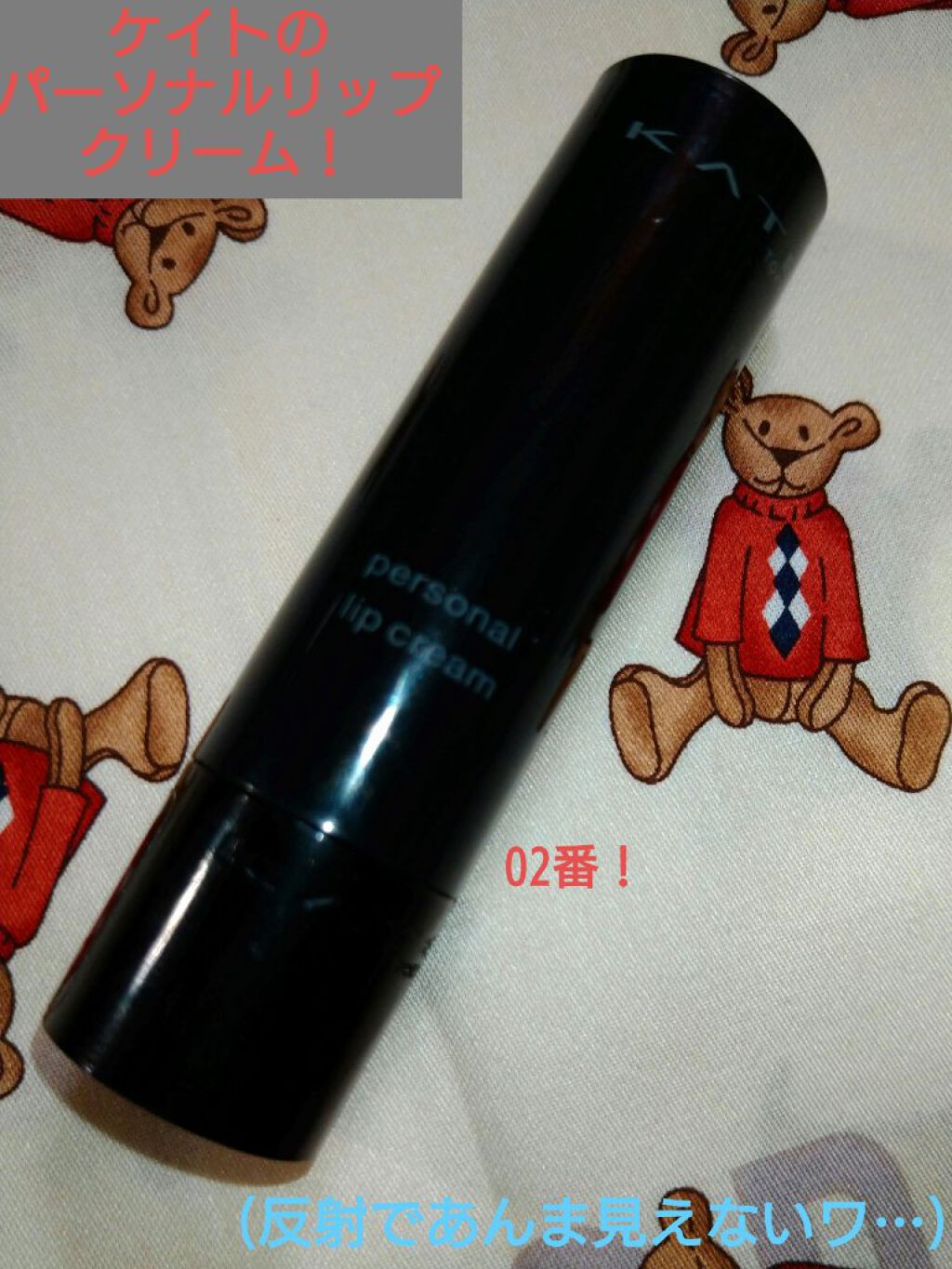 パーソナルリップクリーム/KATE/リップクリームを使ったクチコミ（1枚目）