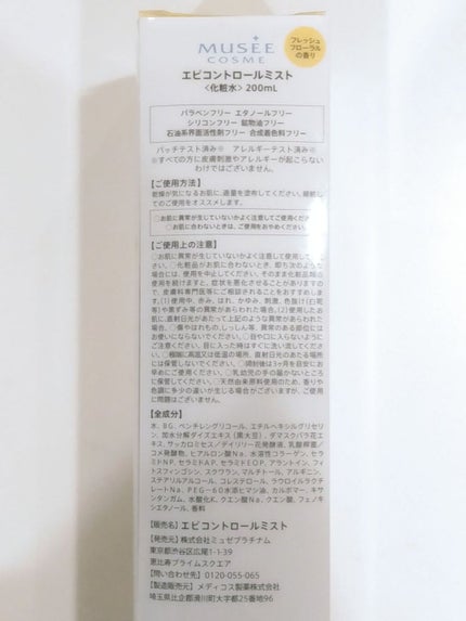 エピコントロールミスト/ミュゼコスメ/ボディローションを使ったクチコミ(2枚目)