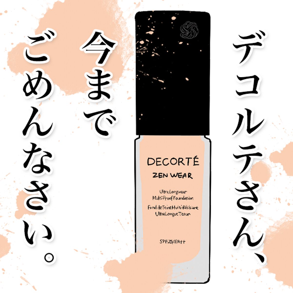 ゼン ウェア フルイド/DECORTÉ/リキッドファンデーションを使ったクチコミ（1枚目）