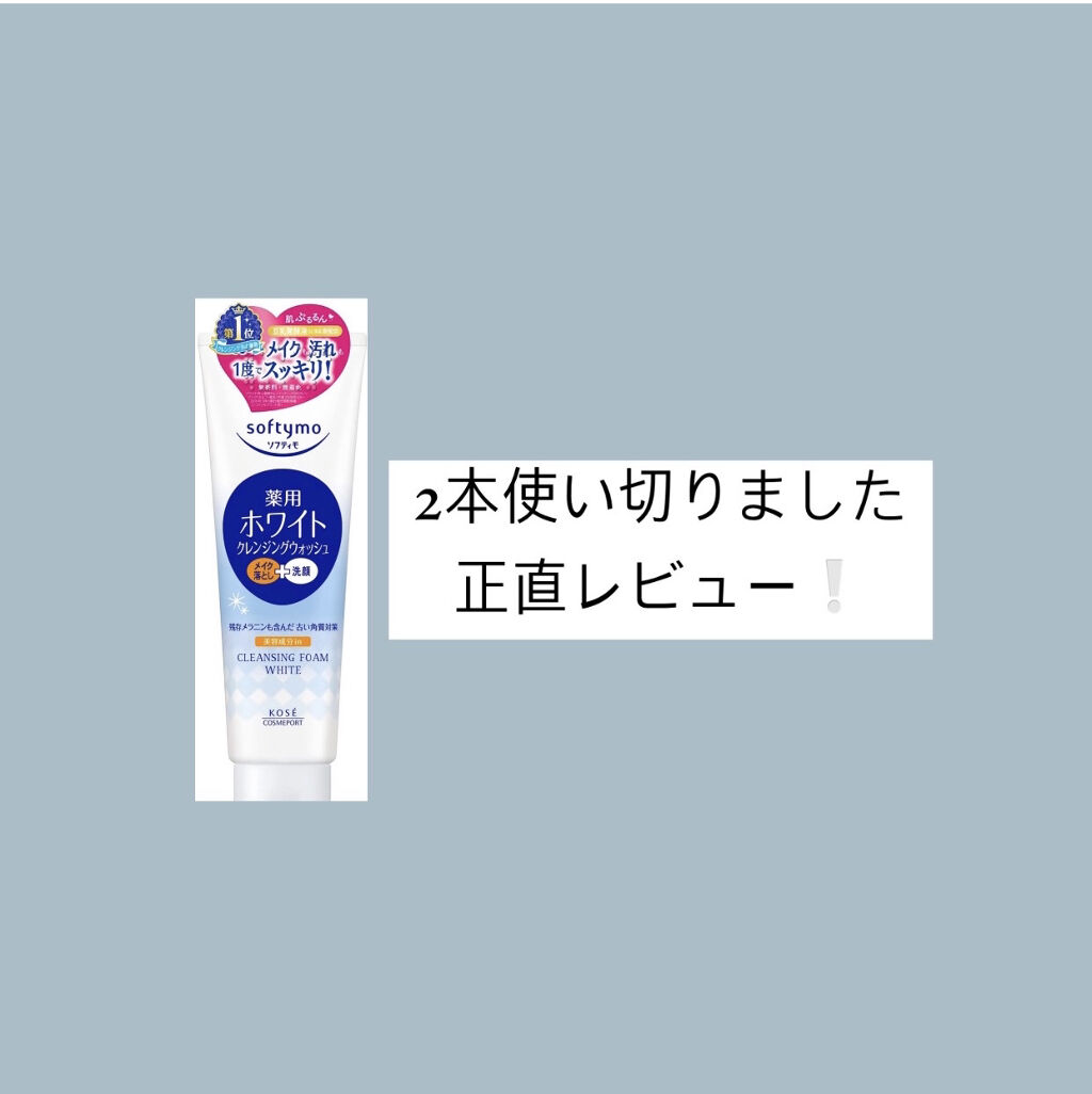 ソフティモ 薬用ホワイト クレンジングウォッシュ/ソフティモ/洗顔フォームを使ったクチコミ（1枚目）