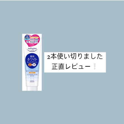 ソフティモ 薬用ホワイト クレンジングウォッシュ/ソフティモ/洗顔フォームを使ったクチコミ(1枚目)