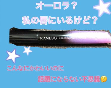 はい！！！！！
第2回目、どんどん投稿していこうと思います🙋‍♀️

今回レビューしたのは…

こちら！！！

デデンッ

kanebo リクイドニュアンスルージュ EX01 Aurora sky

デ