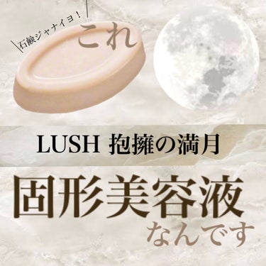 LUSH 抱擁の満月
美容液の部類になります！

これを洗顔後、化粧水前のブースター美容液として顔に直接滑らせるように塗ります。
体温で溶けてスっと馴染んでくれます。

塗った後の肌は一気に保湿され、長