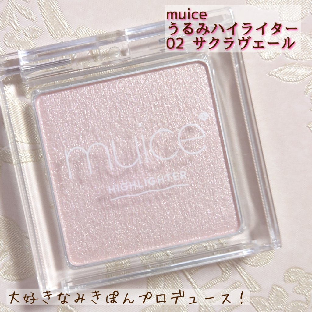 うるみハイライター/muice/パウダーハイライトを使ったクチコミ（1枚目）