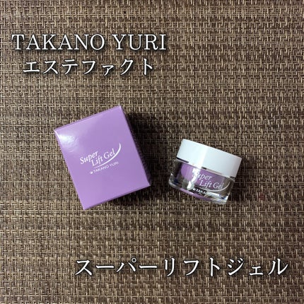 エステファクト スーパーリフトジェル/たかの友梨エステファクト/オールインワン化粧品を使ったクチコミ(1枚目)