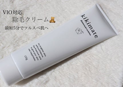 リムーバークリーム/kikimate/除毛クリームを使ったクチコミ(1枚目)