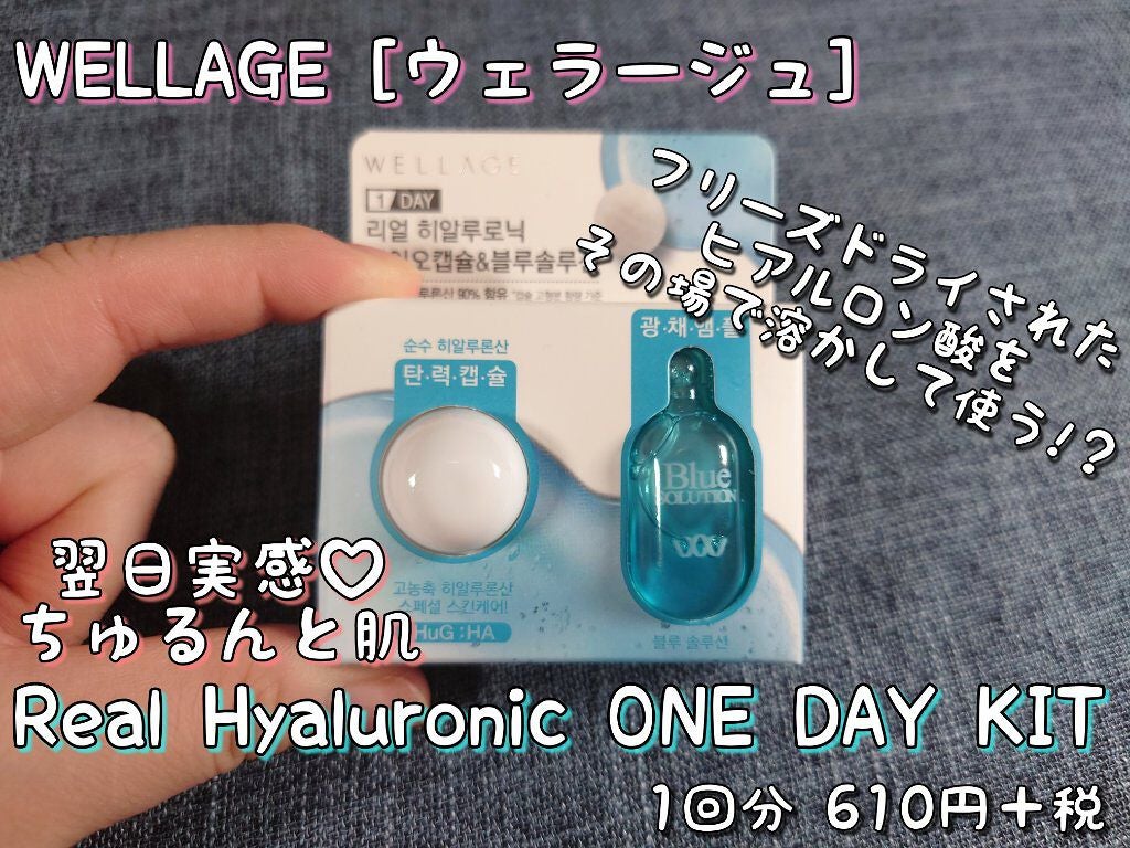 リアルヒアルロニック ブルーワンデーキット/Wellage/美容液を使ったクチコミ(1枚目)